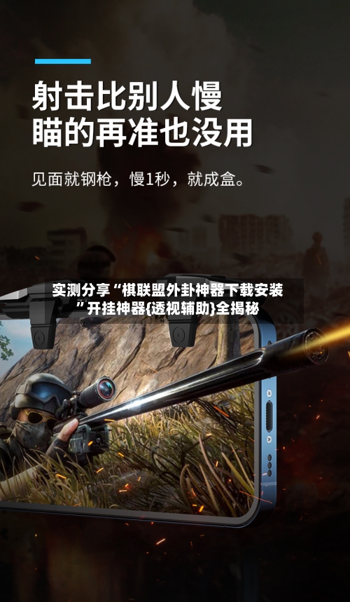 实测分享“棋联盟外卦神器下载安装”开挂神器{透视辅助}全揭秘-第2张图片