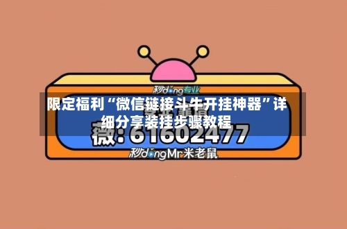 限定福利“微信链接斗牛开挂神器	”详细分享装挂步骤教程-第2张图片