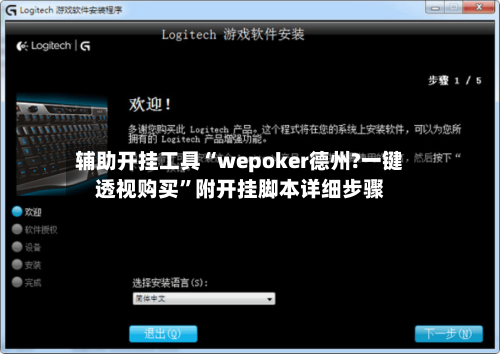 辅助开挂工具“wepoker德州?一键透视购买”附开挂脚本详细步骤-第2张图片