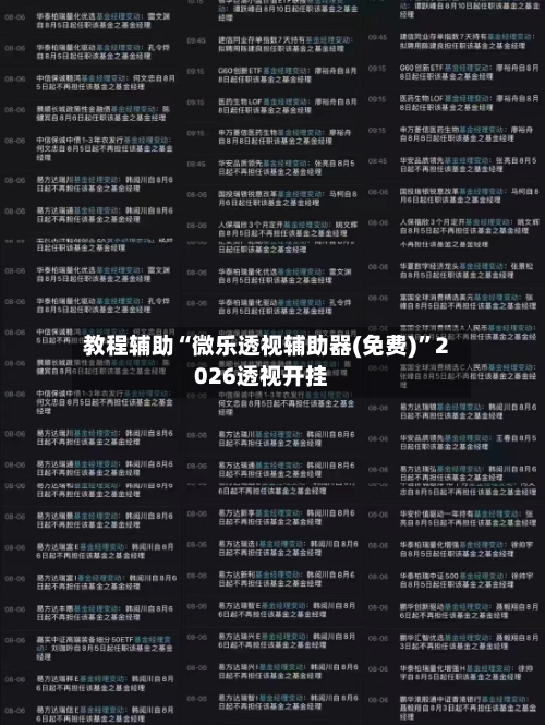 教程辅助“微乐透视辅助器(免费)”2026透视开挂-第2张图片