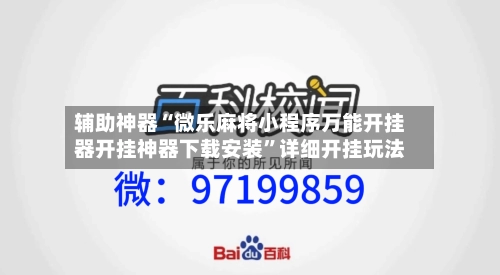 辅助神器“微乐麻将小程序万能开挂器开挂神器下载安装”详细开挂玩法-第2张图片