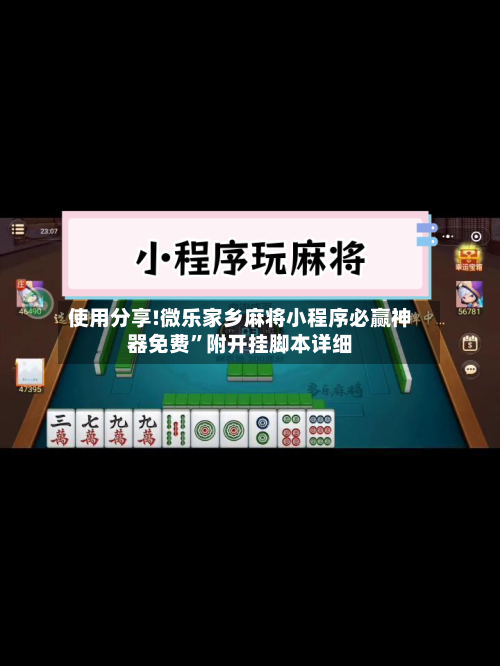 使用分享!微乐家乡麻将小程序必赢神器免费	”附开挂脚本详细-第2张图片