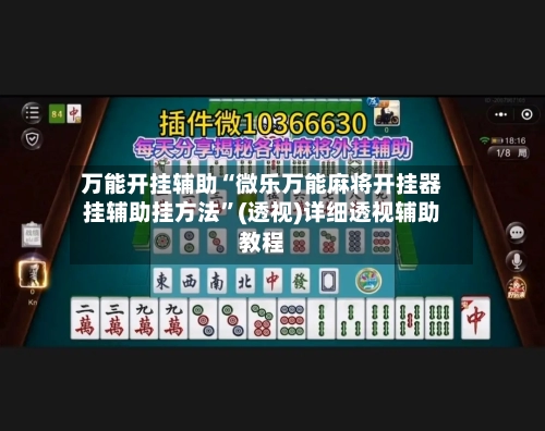 万能开挂辅助“微乐万能麻将开挂器挂辅助挂方法	”(透视)详细透视辅助教程-第3张图片