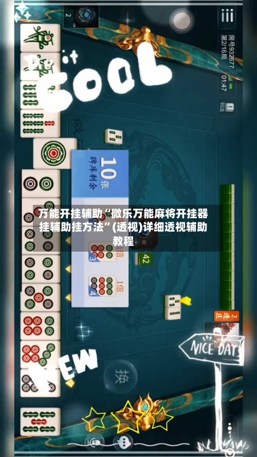 万能开挂辅助“微乐万能麻将开挂器挂辅助挂方法”(透视)详细透视辅助教程-第2张图片