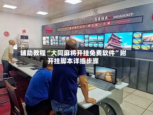 辅助教程“大同麻将开挂免费软件	”附开挂脚本详细步骤-第2张图片