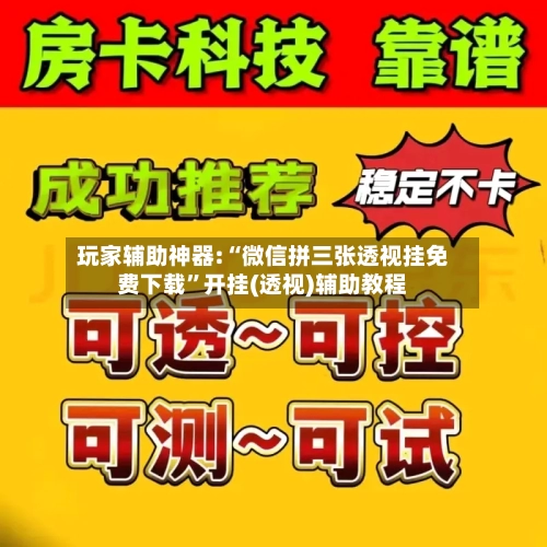 玩家辅助神器:“微信拼三张透视挂免费下载”开挂(透视)辅助教程-第2张图片