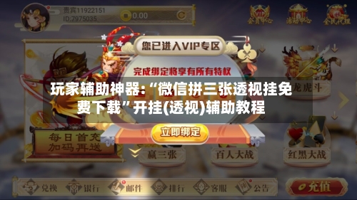玩家辅助神器:“微信拼三张透视挂免费下载”开挂(透视)辅助教程