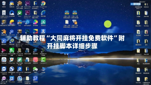 辅助教程“大同麻将开挂免费软件”附开挂脚本详细步骤-第3张图片