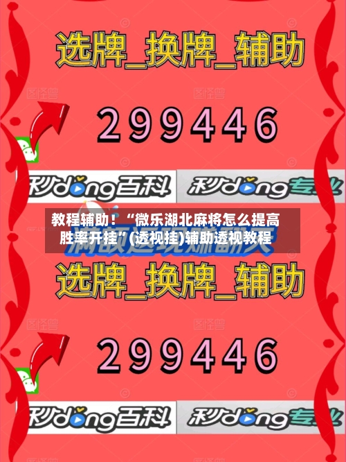 教程辅助！“微乐湖北麻将怎么提高胜率开挂”(透视挂)辅助透视教程
