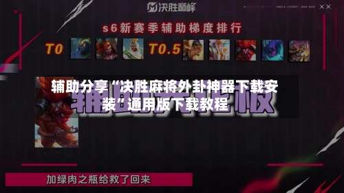 辅助分享“决胜麻将外卦神器下载安装	”通用版下载教程-第2张图片