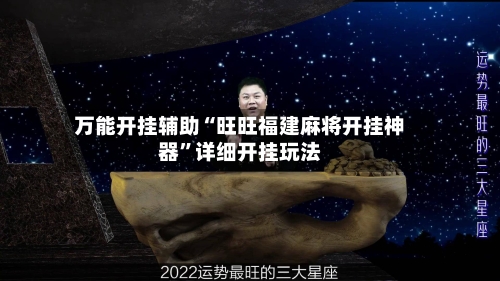 万能开挂辅助“旺旺福建麻将开挂神器”详细开挂玩法-第3张图片