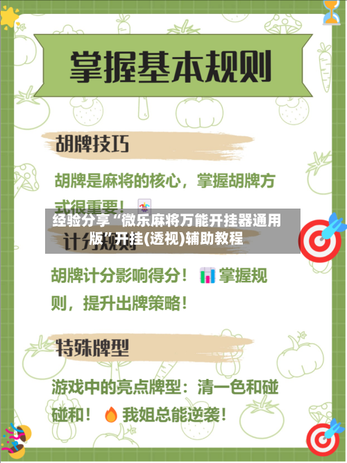 经验分享“微乐麻将万能开挂器通用版”开挂(透视)辅助教程