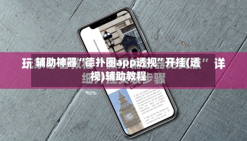 辅助神器“德扑圈app透视	”开挂(透视)辅助教程-第2张图片