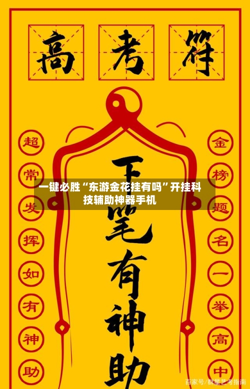一键必胜“东游金花挂有吗”开挂科技辅助神器手机-第3张图片