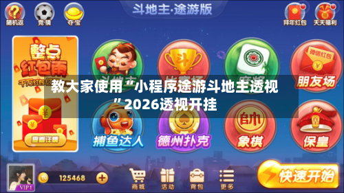 教大家使用“小程序途游斗地主透视	”2026透视开挂-第2张图片