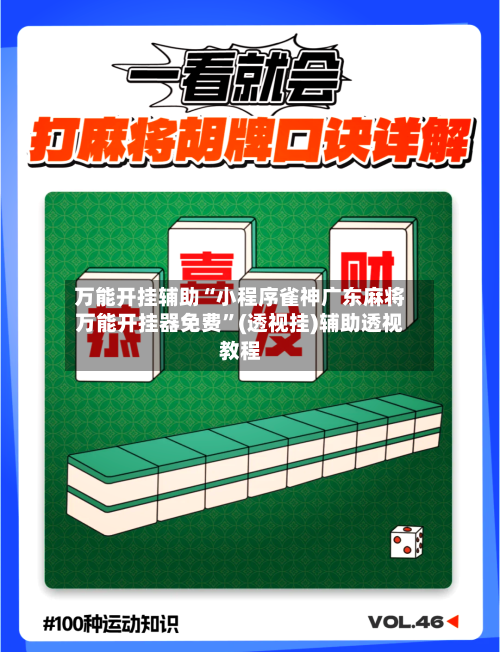 万能开挂辅助“小程序雀神广东麻将万能开挂器免费”(透视挂)辅助透视教程