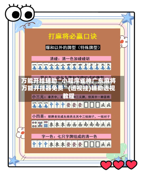 万能开挂辅助“小程序雀神广东麻将万能开挂器免费”(透视挂)辅助透视教程-第2张图片