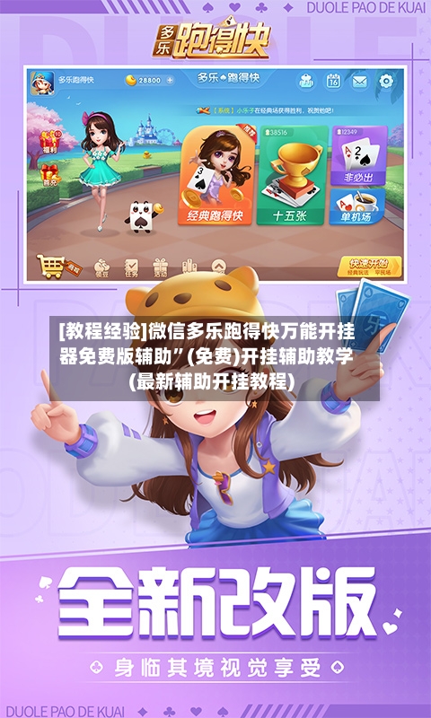 [教程经验]微信多乐跑得快万能开挂器免费版辅助”(免费)开挂辅助教学(最新辅助开挂教程)