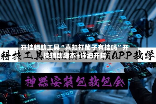 开挂辅助工具“喜扣打筒子有挂吗	”开挂辅助脚本+详细开挂-第2张图片