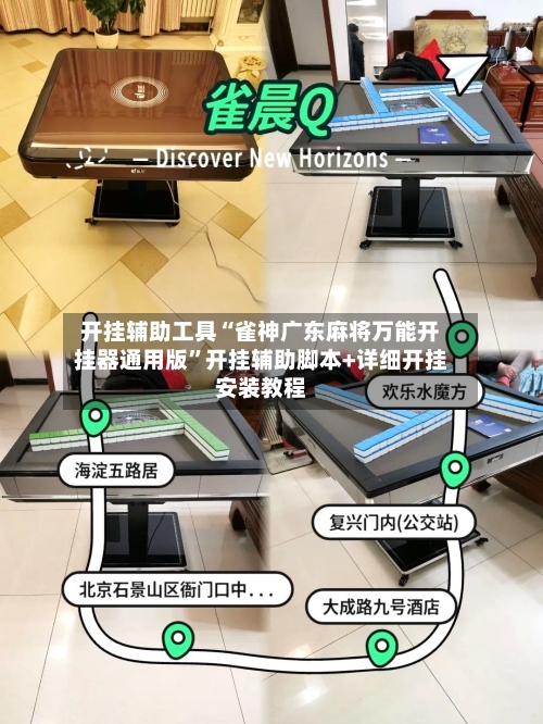 开挂辅助工具“雀神广东麻将万能开挂器通用版”开挂辅助脚本+详细开挂安装教程