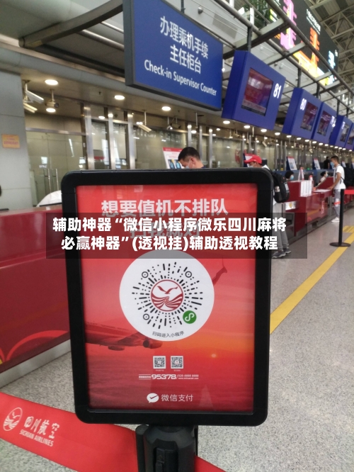 辅助神器“微信小程序微乐四川麻将必赢神器	”(透视挂)辅助透视教程-第2张图片
