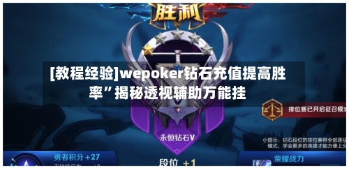 [教程经验]wepoker钻石充值提高胜率”揭秘透视辅助万能挂-第2张图片