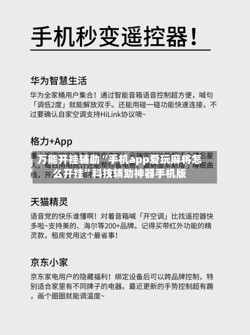 万能开挂辅助“手机app爱玩麻将怎么开挂	”科技辅助神器手机版-第2张图片