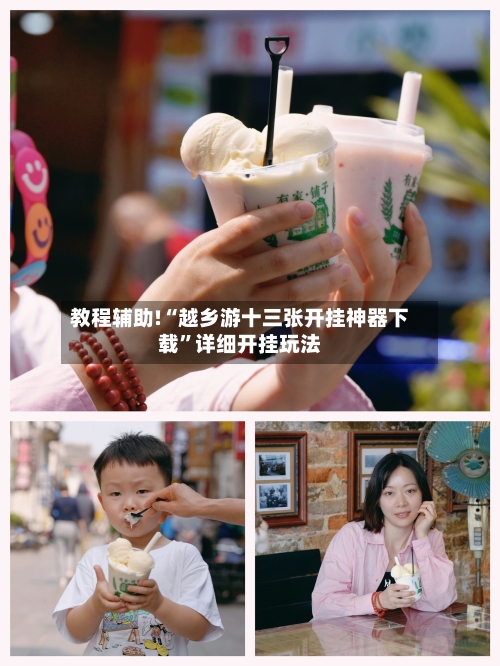 教程辅助!“越乡游十三张开挂神器下载	”详细开挂玩法-第2张图片