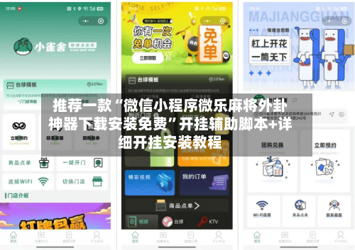 推荐一款“微信小程序微乐麻将外卦神器下载安装免费	”开挂辅助脚本+详细开挂安装教程-第2张图片