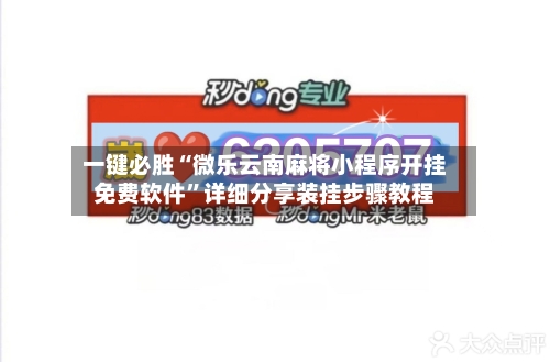 一键必胜“微乐云南麻将小程序开挂免费软件”详细分享装挂步骤教程-第2张图片