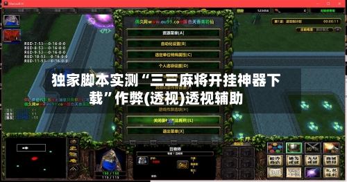 独家脚本实测“三三麻将开挂神器下载”作弊(透视)透视辅助-第3张图片