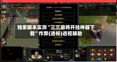 独家脚本实测“三三麻将开挂神器下载	”作弊(透视)透视辅助-第2张图片