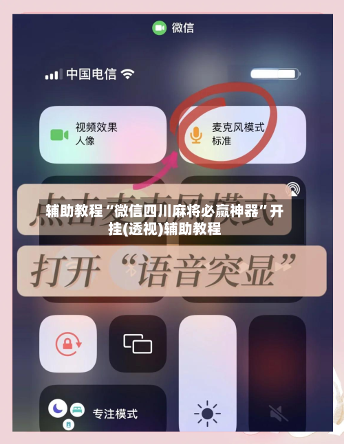 辅助教程“微信四川麻将必赢神器”开挂(透视)辅助教程-第2张图片