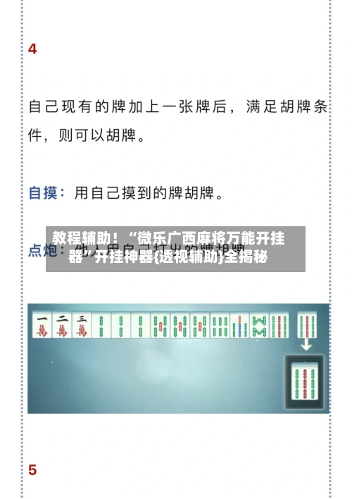 教程辅助！“微乐广西麻将万能开挂器	”开挂神器{透视辅助}全揭秘-第3张图片