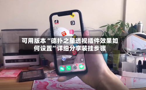 可用版本“德扑之星透视插件效果如何设置”详细分享装挂步骤-第2张图片