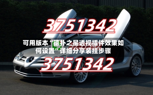 可用版本“德扑之星透视插件效果如何设置”详细分享装挂步骤