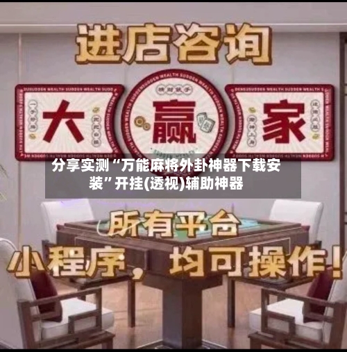 分享实测“万能麻将外卦神器下载安装”开挂(透视)辅助神器