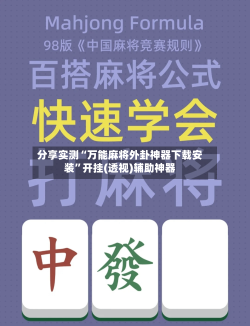 分享实测“万能麻将外卦神器下载安装	”开挂(透视)辅助神器-第2张图片