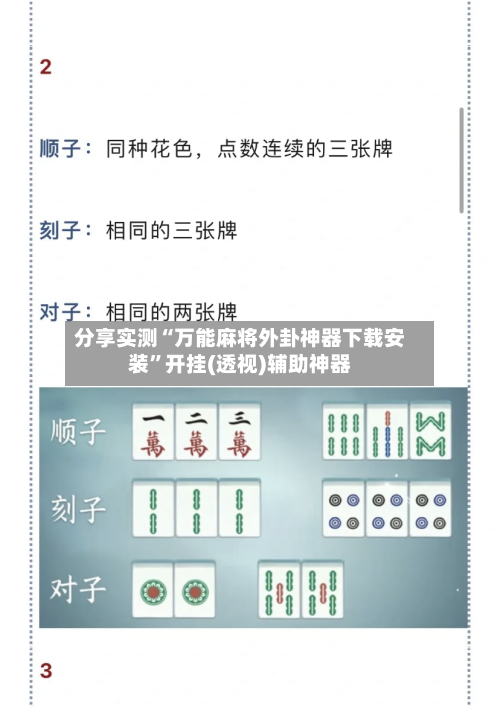 分享实测“万能麻将外卦神器下载安装”开挂(透视)辅助神器-第3张图片