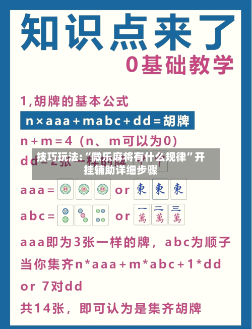 技巧玩法:“微乐麻将有什么规律	”开挂辅助详细步骤-第2张图片