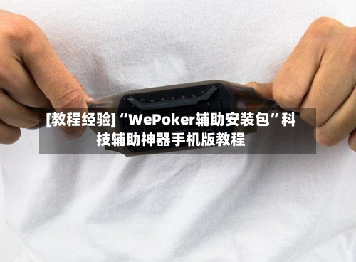 [教程经验]“WePoker辅助安装包	”科技辅助神器手机版教程-第3张图片