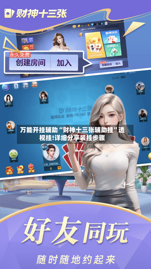 万能开挂辅助“财神十三张辅助挂”透视挂!详细分享装挂步骤-第2张图片