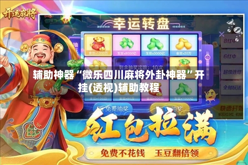 辅助神器“微乐四川麻将外卦神器	”开挂(透视)辅助教程-第2张图片