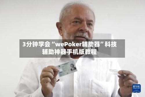 3分钟学会“wePoker辅助器”科技辅助神器手机版教程-第2张图片
