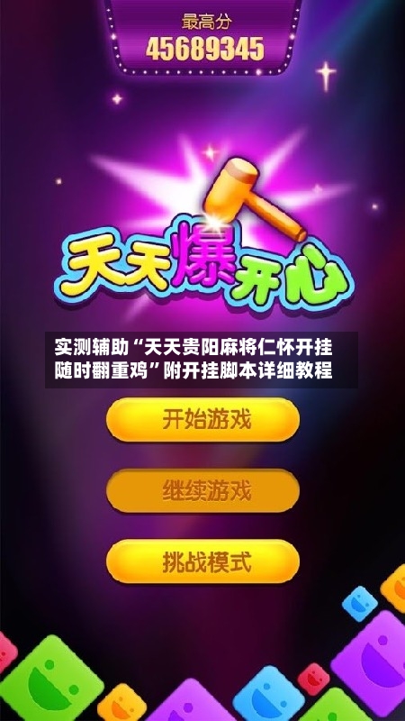 实测辅助“天天贵阳麻将仁怀开挂随时翻重鸡	”附开挂脚本详细教程-第2张图片