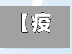 【疫情标线,疫情标红】