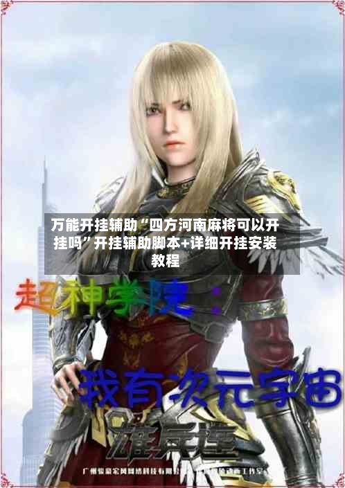 万能开挂辅助“四方河南麻将可以开挂吗	”开挂辅助脚本+详细开挂安装教程-第2张图片