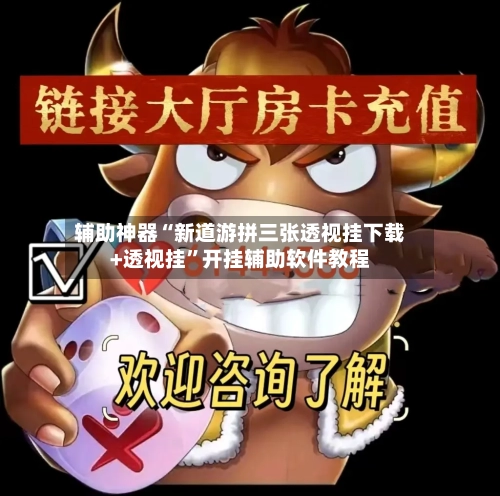 辅助神器“新道游拼三张透视挂下载+透视挂	”开挂辅助软件教程-第2张图片