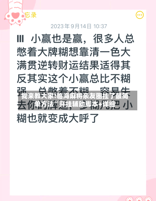我来教大家!临海麻将亲友圈挂了最简单方法	”开挂辅助脚本+详细-第2张图片