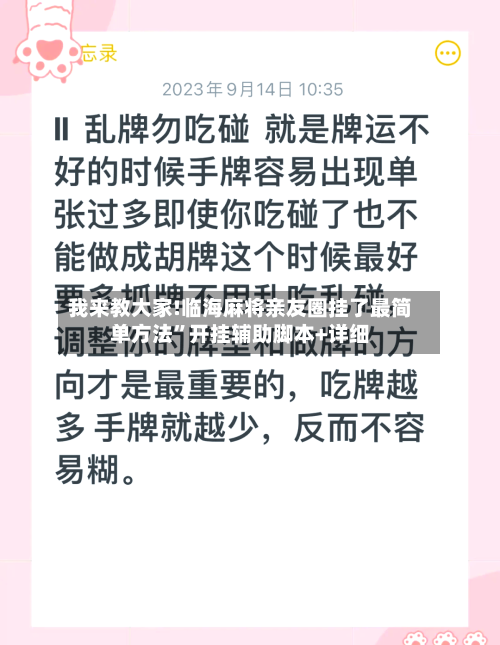 我来教大家!临海麻将亲友圈挂了最简单方法”开挂辅助脚本+详细-第3张图片